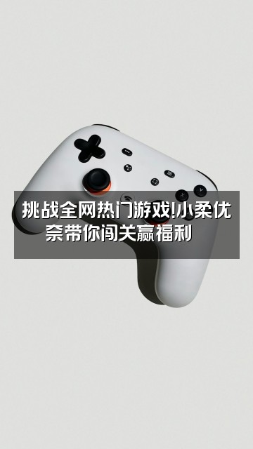 抖音小柔优奈视频封面：挑战全网热门游戏！小柔优奈带你闯关赢福利🎮