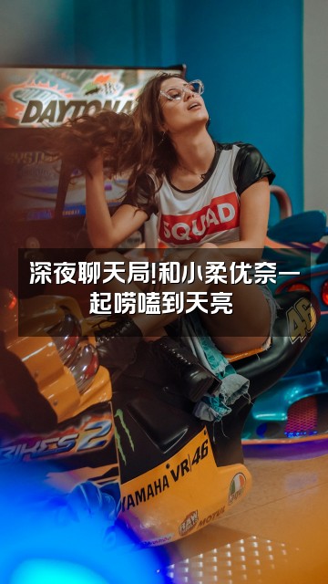 抖音小柔优奈视频封面：深夜聊天局！和小柔优奈一起唠嗑到天亮❤️